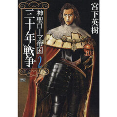 神聖ローマ帝国　三十年戦争　２