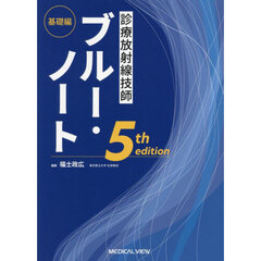 診療放射線技師ブルー・ノート　基礎編　５ｔｈ　ｅｄｉｔｉｏｎ