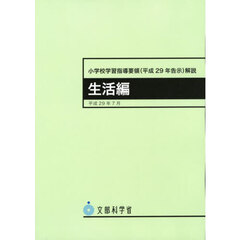 小学校学習指導要領〈平成２９年告示〉解説　生活編　４版