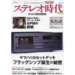 ステレオ時代ｎｅｏ　Ｖｏｌ．６