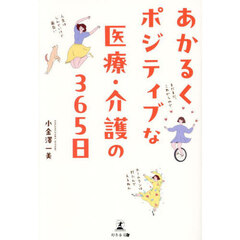 あかるくポジティブな医療・介護の３６５日