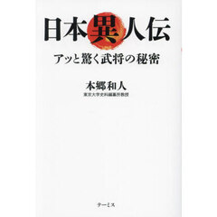 日本異人伝　アッと驚く武将の秘密