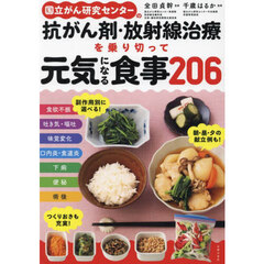 国立がん研究センターの抗がん剤・放射線治療を乗り切って元気になる食事２０６