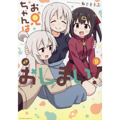 お兄ちゃんはおしまい！（９）