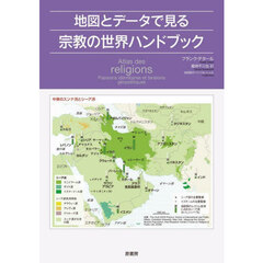 地図とデータで見る宗教の世界ハンドブック