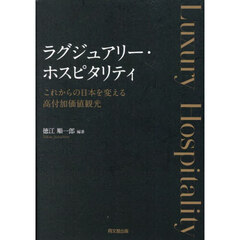 ラグジュアリー・ホスピタリティ　これからの日本を変える高付加価値観光