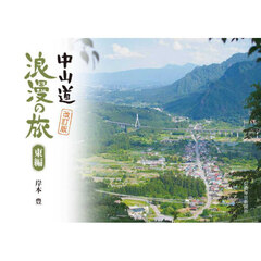 中山道浪漫の旅　東編　改訂版