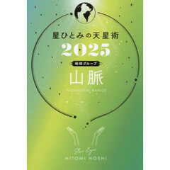 星ひとみの天星術　２０２５地球グループ山脈