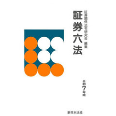 証券六法　令和７年版　３巻セット