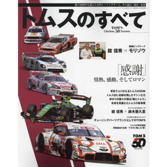 トムスのすべて　創立５０周年を迎えた名門レーシングチーム、その過去・現在・未来