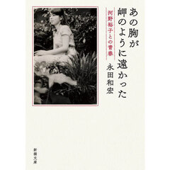 あの胸が岬のように遠かった　河野裕子との青春