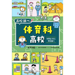 体育科高校　中学生のキミと学校調べ