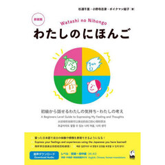 わたしのにほんご　初級から話せるわたしの気持ち・わたしの考え　新装版