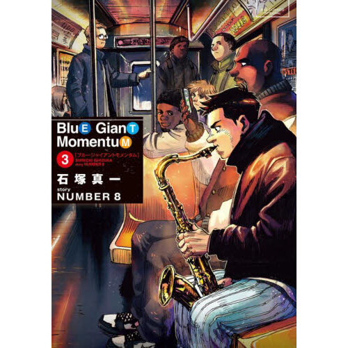BLUE GIANT 全巻セット + BLUE GIANT Momentum 3（BLUE GIANT