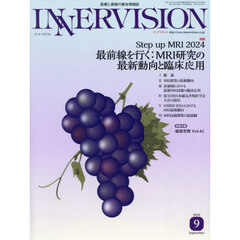 ＩＮＮＥＲＶＩＳＩＯＮ　医療と画像の総合情報誌　第３９巻第９号（２０２４ＳＥＰＴＥＭＢＥＲ）