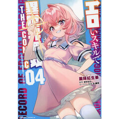 エロいスキルで異世界無双　ＴＨＥ　ＣＯＭＩＣ　０４