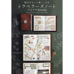 毎日がもっと楽しくなるトラベラーズノートアイデアＢＯＯＫ