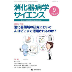 消化器病学サイエンス　ｖｏｌ．８ｎｏ．３（２０２４－９）　特集消化器領域の研究においてＡＩはどこまで活用されるのか？