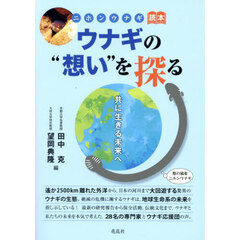 ウナギの“想い”を探る　共に生きる未来へ　ニホンウナギ読本