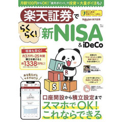 楽天証券でらくらく！新ＮＩＳＡ＆ｉＤｅＣｏ