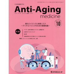 アンチ・エイジング医学　日本抗加齢医学会雑誌　Ｖｏｌ．２０／Ｎｏ．５（２０２４．１０）　特集眼のエイジングと疾患リスク　アンチエイジングのための基礎知識