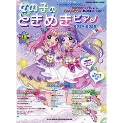 女の子のときめきピアノ 2024-2025