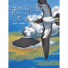 あたらし島のオードリー　研究者の絵本