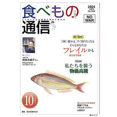 食べもの通信２０２４　１０