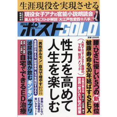 週刊ポストＧＯＬＤ　性力を高めて人生を楽しむ