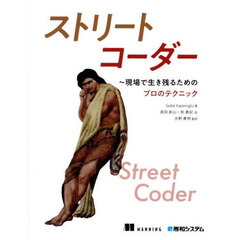 ストリートコーダー　現場で生き残るためのプロのテクニック