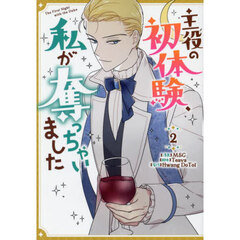 主役の初体験、私が奪っちゃいました　２