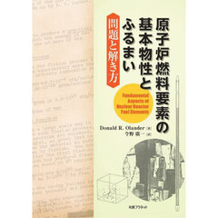 原子炉燃料要素の基本物性とふるまい　問題と解き方