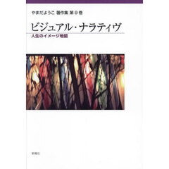 やまだようこ著作集　第９巻　ビジュアル・ナラティヴ　人生のイメージ地図