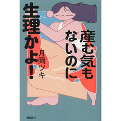 産む気もないのに生理かよ！