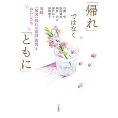 「帰れ」ではなく「ともに」　川崎「祖国へ帰れは差別」裁判とわたしたち