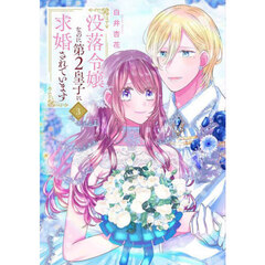 没落令嬢なのに第２皇子に求婚されています　３