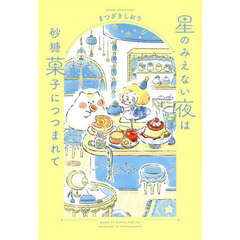 星のみえない夜は砂糖菓子につつまれて