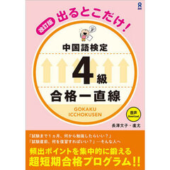 出るとこだけ！中国語検定４級合格一直線
