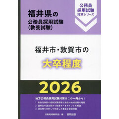 ’２６　福井市・敦賀市の大卒程度