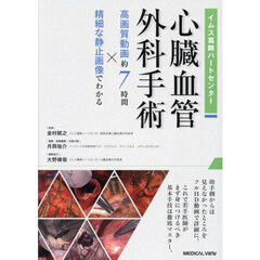 イムス葛飾ハートセンター心臓血管外科手術　高画質動画約７時間×精細な静止画像でわかる