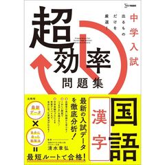 中学入試超効率問題集国語漢字