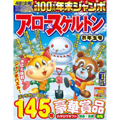 年末ジャンボアロー＆スケルトンお年玉号