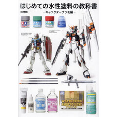 はじめての水性塗料の教科書　キャラクタープラモ編
