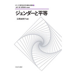 シリーズ・現代社会学の継承と発展　１　ジェンダーと平等