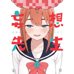 妄想先生　６