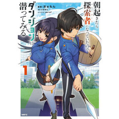 朝起きたら探索者になっていたのでダンジョンに潜ってみる　１
