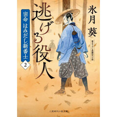 密命はみだし新番士　２　逃げる役人