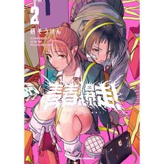 青春爆走！　２