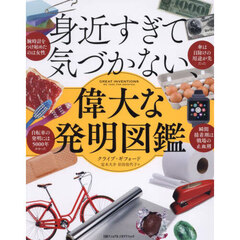 身近すぎて気づかない、偉大な発明図鑑