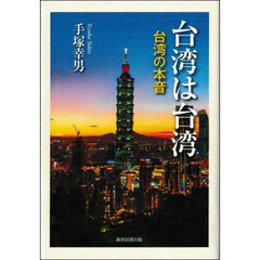 台湾は台湾　台湾の本音